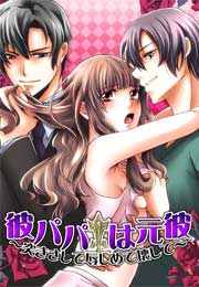 彼パパは元彼～突きさして辱しめて壊して～
