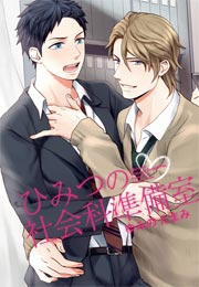 ひみつの社会科準備室