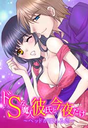 ドSな魔人彼氏と今夜だけ~ベッドが濡れる恋~