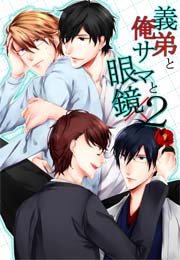 義弟と俺様と眼鏡×2