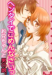 ヘンタイでごめんなさいっ～お兄ちゃんと男の娘。～