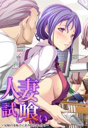 人妻試し喰い～兄嫁の羞恥汁にまみれたキュウリ～
