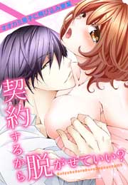 契約するから脱がせていい?～オオカミ男子に飛び込み営業～