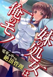 妹の処女は俺のモノ~電車の中でも絶頂管理