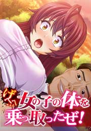 げへへ…女の子の体を乗っ取ったぜ!