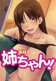 姉ちゃん!