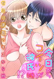 今日からコイツが彼氏(仮)!?～ゼミの課題でキスからH～