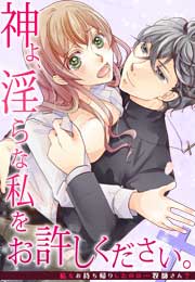 神よ、淫らな私をお許しください。～私をお持ち帰りしたのは…牧師さん?～