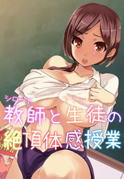 シロート教師とフリョー生徒の絶頂体感授業