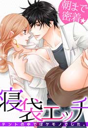 朝まで密着★寝袋エッチ～テントの中ではケモノでした。～