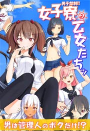 男子禁制!!女子寮の乙女たちッ 男は管理人のボクだけ!?