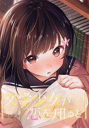文学少女が恋を知ると