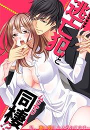 逃亡犯とムリヤリ同棲!?～私、悪い男にハメられてます…～
