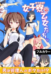 男子禁制!!女子寮の乙女たちッ 男は管理人のボクだけ!?【フルカラー版】
