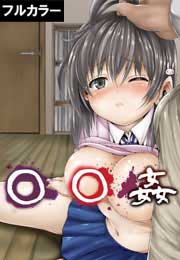○○姦【フルカラー】