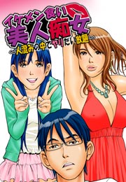 イケメン食い美人痴女～人混みの中でヤリたい放題～