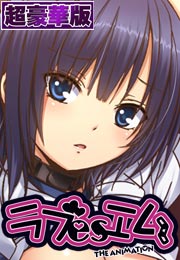 無料試し読みあり フルカラー ラブesエム あなたのペットになりました 超豪華版 漫画なら めちゃコミック