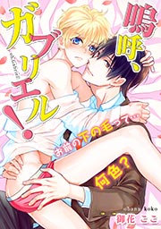 嗚呼、ガブリエル!お前の下の毛って…何色?