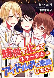時間を止めてステージ上のアイドル♂に悪戯したい!