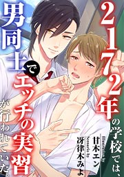 2172年の学校では、男同士でエッチの実習が行われていた。