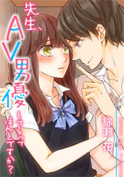 先生、AV男優してるってほんとですか?