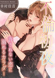 不倫初夜、許されない恋に溺れるカラダ…