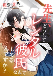 先生、どうしてレンタル彼氏なんてしてるんですか?
