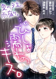 夏の夕立、雨宿り。…びしょ濡れのキス。
