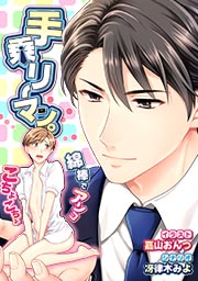 手乗リーマン。～綿棒でアソコこちょこちょ