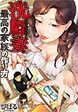 洗脳妻～最高の家族の作り方～