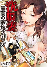 洗脳妻～最高の家族の作り方～