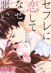 セフレに恋してなぜ悪い