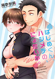 はじめくん、ハジメテの、にょたいか。