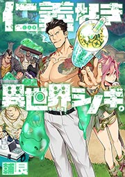 仁義なき異世界シノギ。