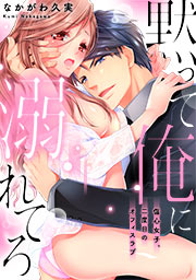 黙って俺に溺れてろ～傷心女子、二度目のオフィスラブ