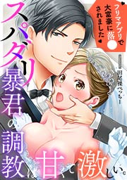 スパダリ暴君の調教は甘くて激しい。~ フリマアプリで大富豪に落●されました