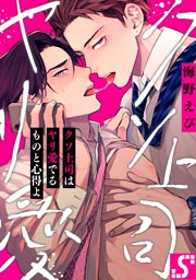 クソ上司はヤリ愛でるものと心得よ