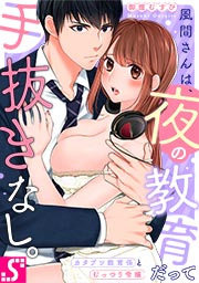 風間さんは、夜の教育だって手抜きなし。～カタブツ教育係とむっつり令嬢