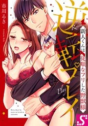 逆転プレイ~新人くんは従順なフリした野獣様