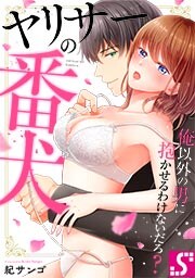 ヤリサーの番犬～俺以外の男に抱かせるわけないだろ?