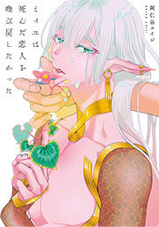 ミィユは死んだ恋人を喚び戻したかった