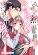 みだらな熱、旦那様のくちづけでほどける初夜