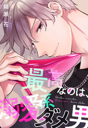 最高なのは、溺愛系ダメ男