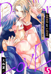 DEAD or LOVE―番長様は地獄の底でクソ溺愛―