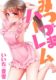 みつづまハーレム