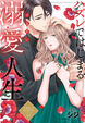 ハズレではじまる溺愛人生～仕組まれた恋の相手はハイスぺ社長
