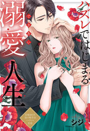 ハズレではじまる溺愛人生～仕組まれた恋の相手はハイスぺ社長