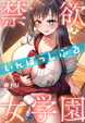 禁欲いんぽっしぶる女学園