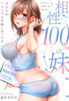 相性100%の妹～遺伝子がお兄ちゃんを欲しがってる～