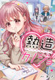 熱造カノジョ
